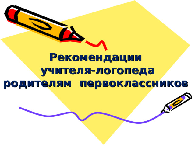 Рекомендации  учителя-логопеда  родителям первоклассников