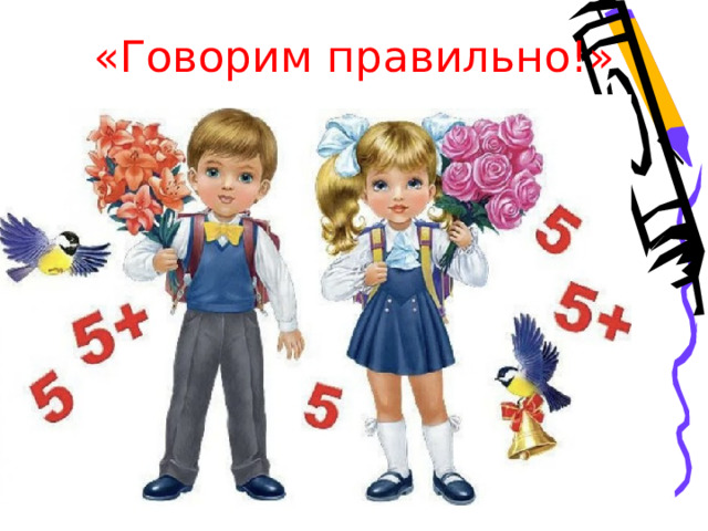 «Говорим правильно!»