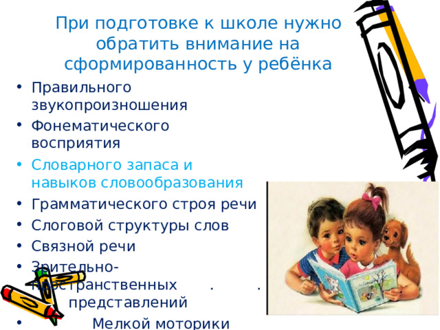 При подготовке к школе нужно обратить внимание на сформированность у ребёнка