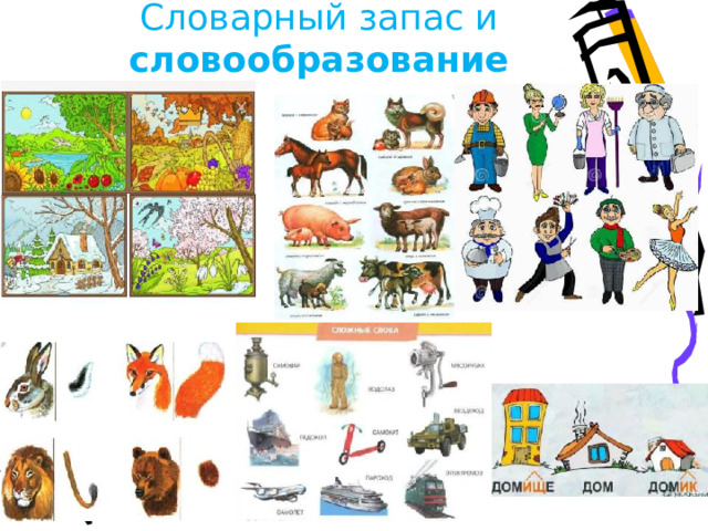 Словарный запас и словообразование