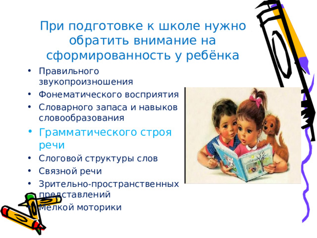 При подготовке к школе нужно обратить внимание на сформированность у ребёнка