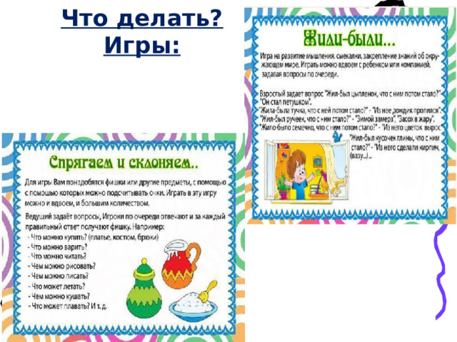 Что делать? Игры: