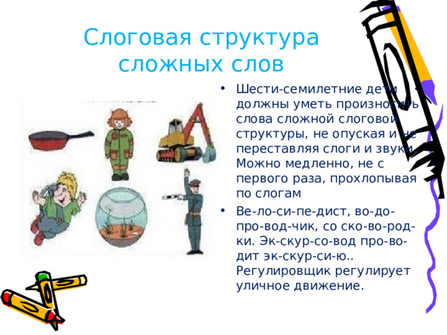 Слоговая структура сложных слов