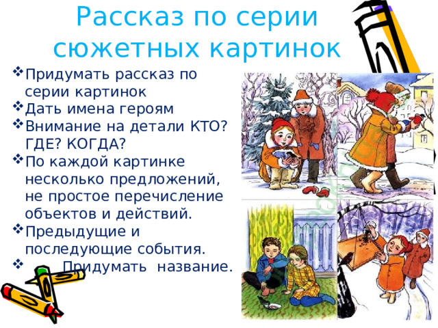 Рассказ по серии сюжетных картинок