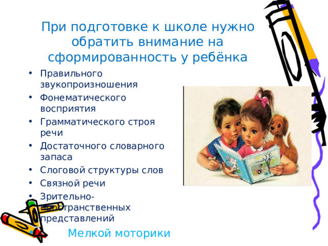 При подготовке к школе нужно обратить внимание на сформированность у ребёнка
