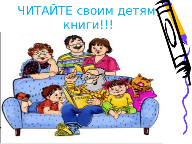ЧИТАЙТЕ своим детям книги!!!