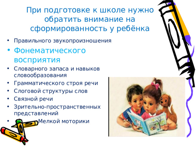 При подготовке к школе нужно обратить внимание на сформированность у ребёнка