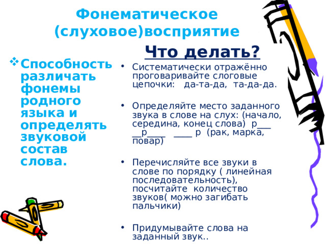 Фонематическое (слуховое)восприятие Что делать?