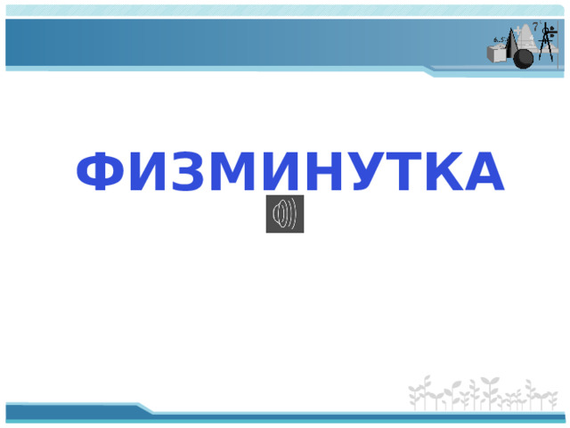 ФИЗМИНУТКА