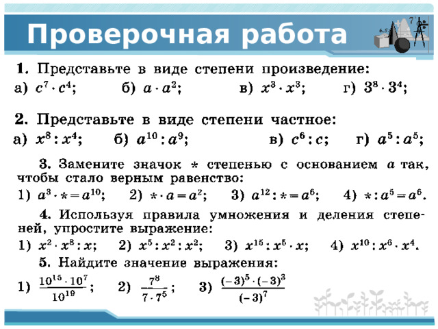 Проверочная работа
