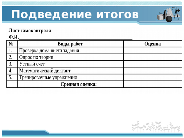 Подведение итогов 10