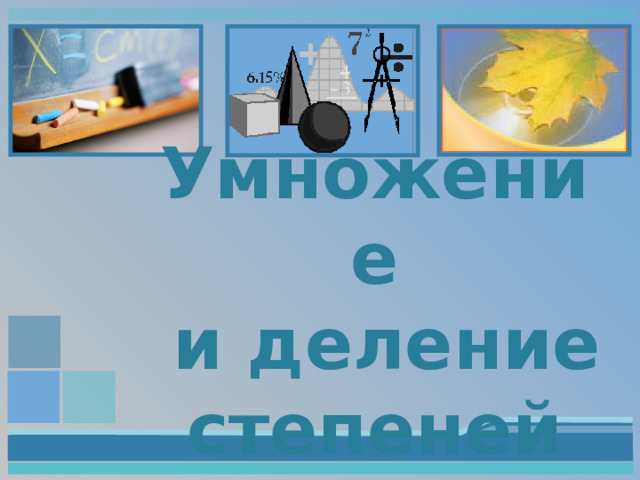 Умножение  и деление степеней