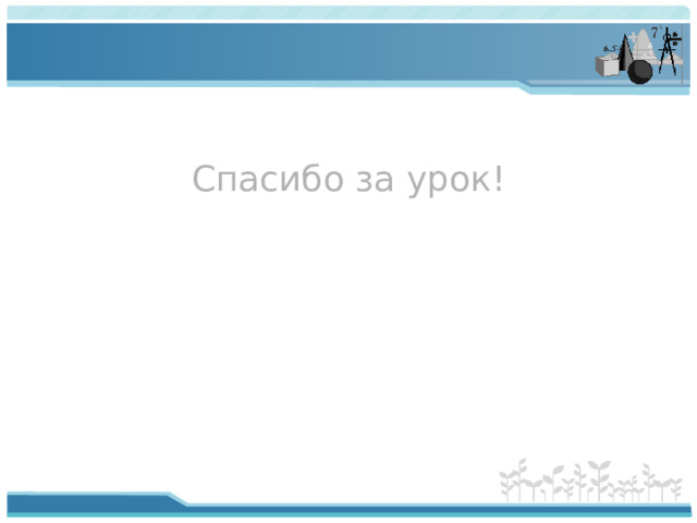 Спасибо за урок!
