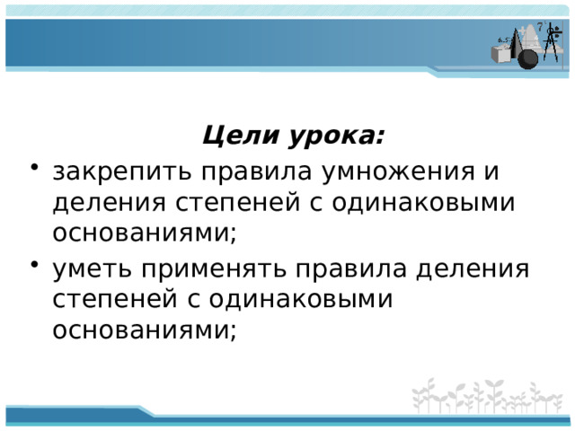 Цели урока: