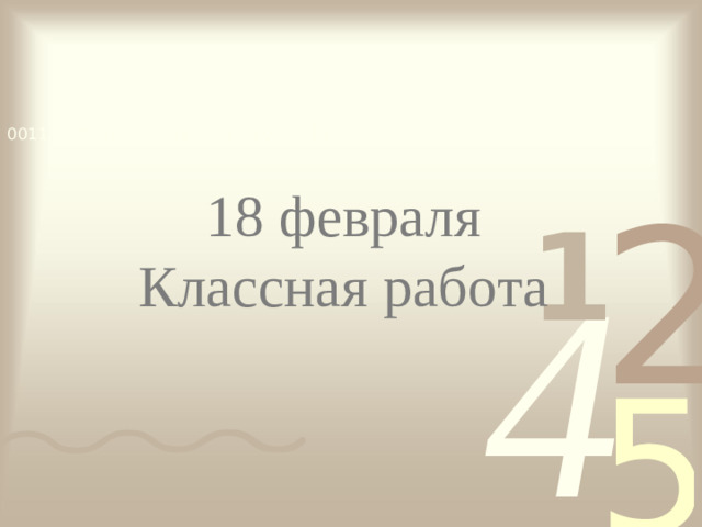 18 февраля  Классная работа