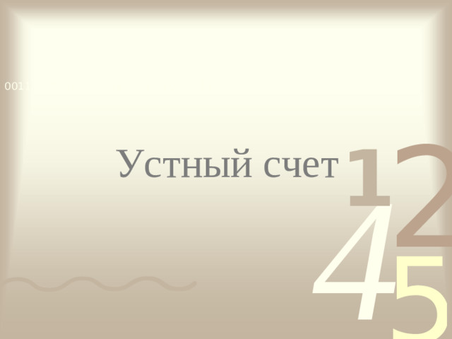 Устный счет