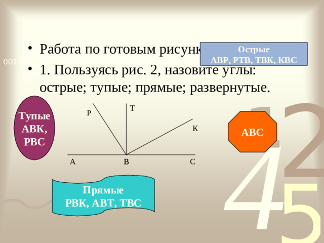 Работа по готовым рисункам 1. Пользуясь рис. 2, назовите углы: острые; тупые; прямые; развернутые.