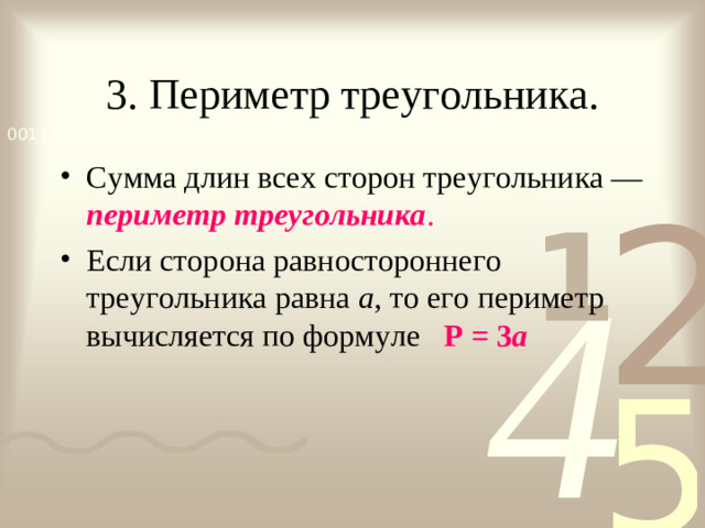 3 . Периметр треугольника.