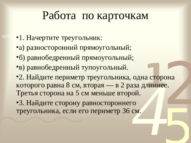 Работа по карточкам