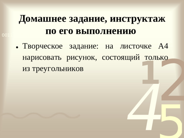 Домашнее задание, инструктаж по его выполнению