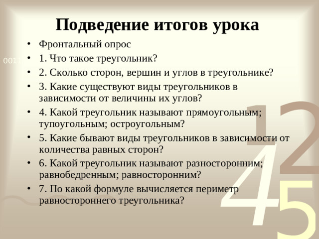 Подведение итогов урока
