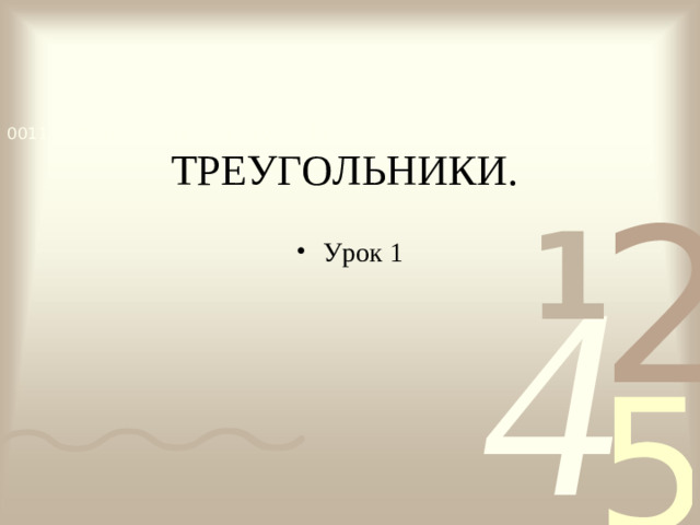 ТРЕУГОЛЬНИКИ.