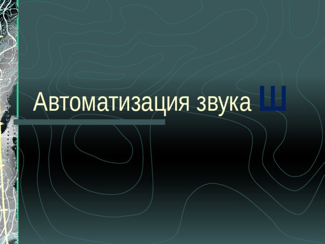 Автоматизация звука Ш