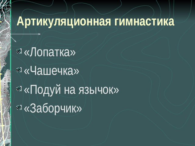 Артикуляционная гимнастика