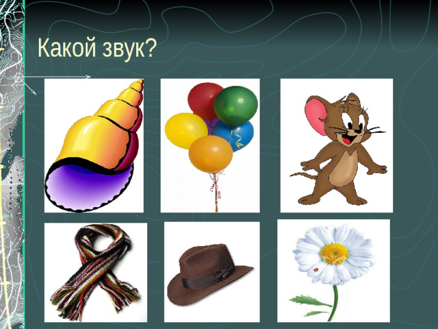 Какой звук? Назвать звук, который выделил логопед.