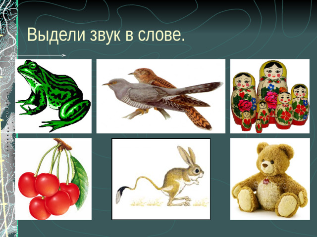 Выдели звук в слове.  Назвать слово. Выделить голосом звук Ш. Назвать позицию звука в слове. Подобрать к слову определение. Составить со словом предложение.