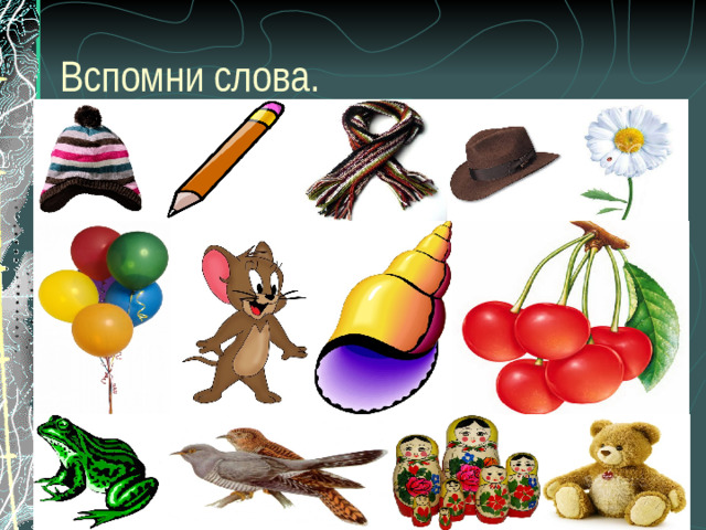 Вспомни слова. Назвать слова из занятия со звуком Ш