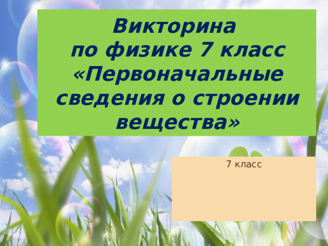 Викторина  по физике 7 класс «Первоначальные сведения о строении вещества» 7 класс