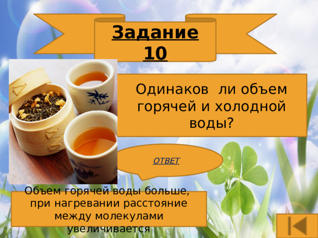 Задание 10 Одинаков ли объем горячей и холодной воды? ОТВЕТ Объем горячей воды больше, при нагревании расстояние между молекулами увеличивается