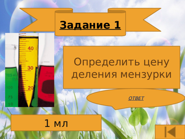 Задание 1 Определить цену деления мензурки ОТВЕТ 1 мл