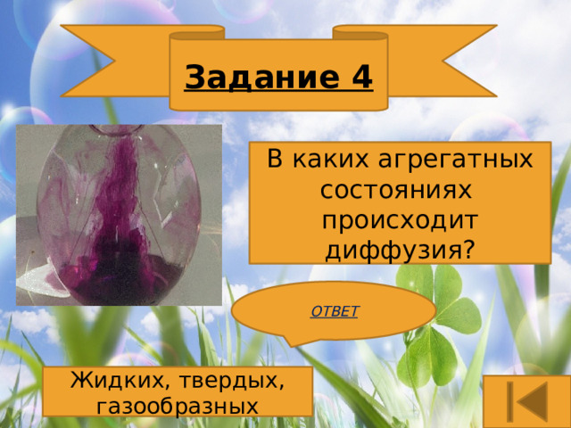 Задание 4 В каких агрегатных состояниях происходит диффузия? ОТВЕТ Жидких, твердых, газообразных