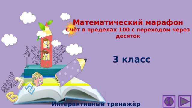 Математический марафон  Счёт в пределах 100 с переходом через десяток 3 класс Интерактивный тренажёр