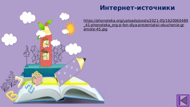 Интернет-источники https://phonoteka.org/uploads/posts/2021-05/1620060489_41-phonoteka_org-p-fon-dlya-prezentatsii-obuchenie-gramote-45.jpg