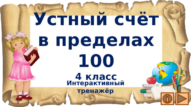 Устный счёт в пределах 100  4 класс Интерактивный тренажёр