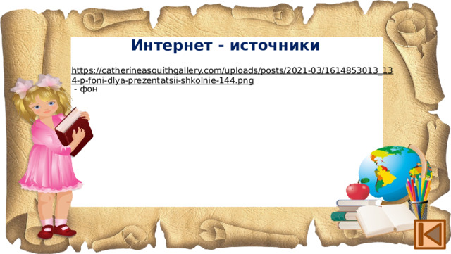 Интернет - источники https://catherineasquithgallery.com/uploads/posts/2021-03/1614853013_134-p-foni-dlya-prezentatsii-shkolnie-144.png  - фон