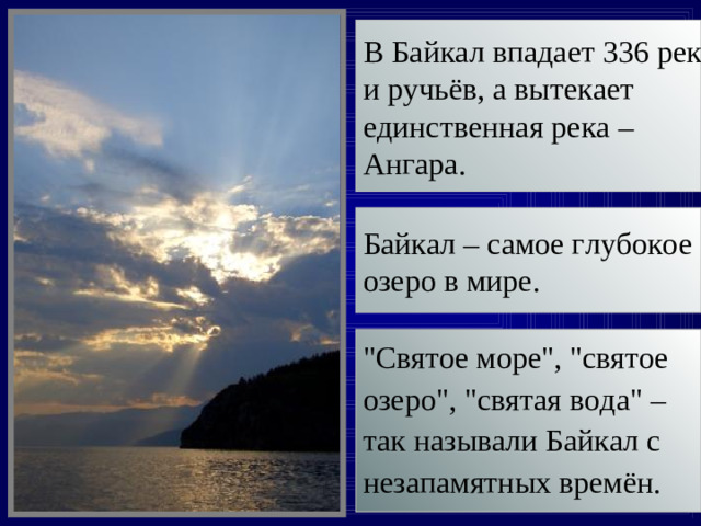 В Байкал впадает 336 рек и ручьёв, а вытекает единственная река – Ангара. Байкал – самое глубокое озеро в мире. 