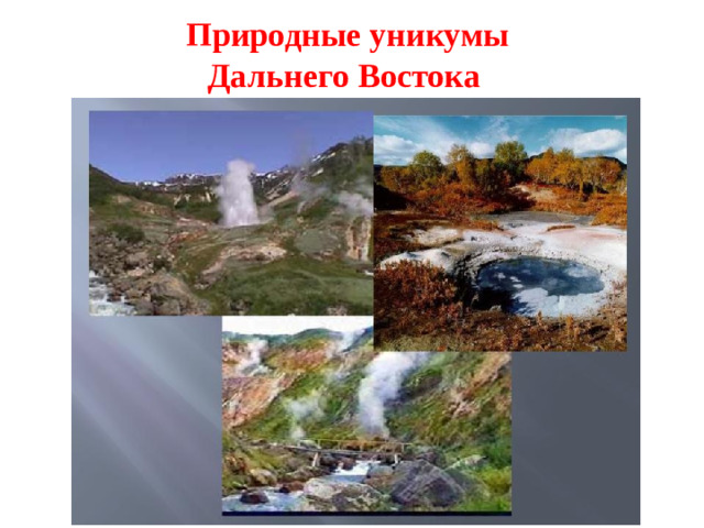 Природные уникумы  Дальнего Востока
