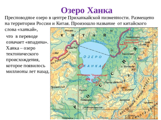 Озеро Ханка Пресноводное озеро в центре Приханкайской низменности. Размещено на территории России и Китая. Произошло название от китайского слова «ханкай», что в переводе означает «впадина». Ханка – озеро тектонического происхождения, которое появилось миллионы лет назад.