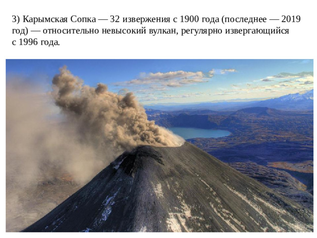 3) Карымская Сопка — 32 извержения с 1900 года (последнее — 2019 год) — относительно невысокий вулкан, регулярно извергающийся с 1996 года.