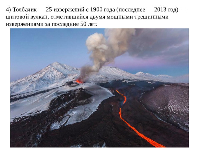 4) Толбачик — 25 извержений с 1900 года (последнее — 2013 год) — щитовой вулкан, отметившийся двумя мощными трещинными извержениями за последние 50 лет.