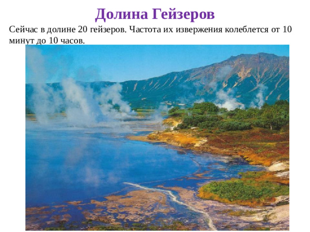 Долина Гейзеров Сейчас в долине 20 гейзеров. Частота их извержения колеблется от 10 минут до 10 часов.