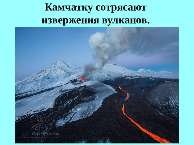 Камчатку сотрясают  извержения вулканов.