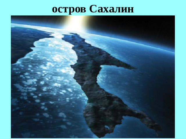 остров Сахалин