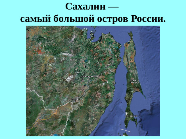 Сахалин —  самый большой остров России.
