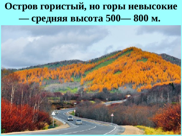 Остров гористый, но горы невысокие — средняя высота 500— 800 м.