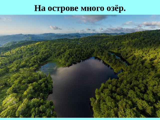 На острове много озёр.